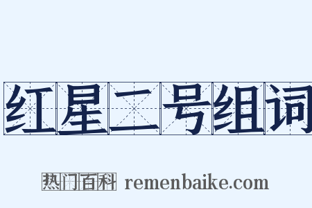 红星二号组词是什么意思的图片